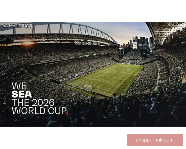 2026世界杯期间全北美设立五十个观赛广场热情迎球迷欢聚盛会