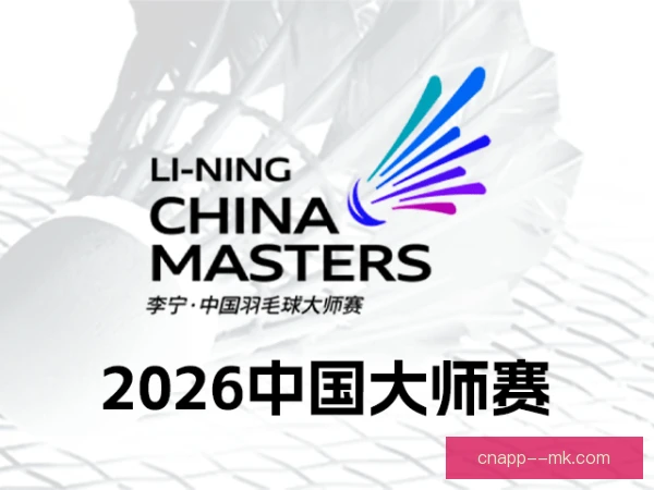 中国羽毛球大师赛战绩回顾，经典对决与冠军变迁